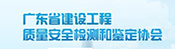 廣東省建設工程質(zhì)量安全檢測和鑒定協(xié)會